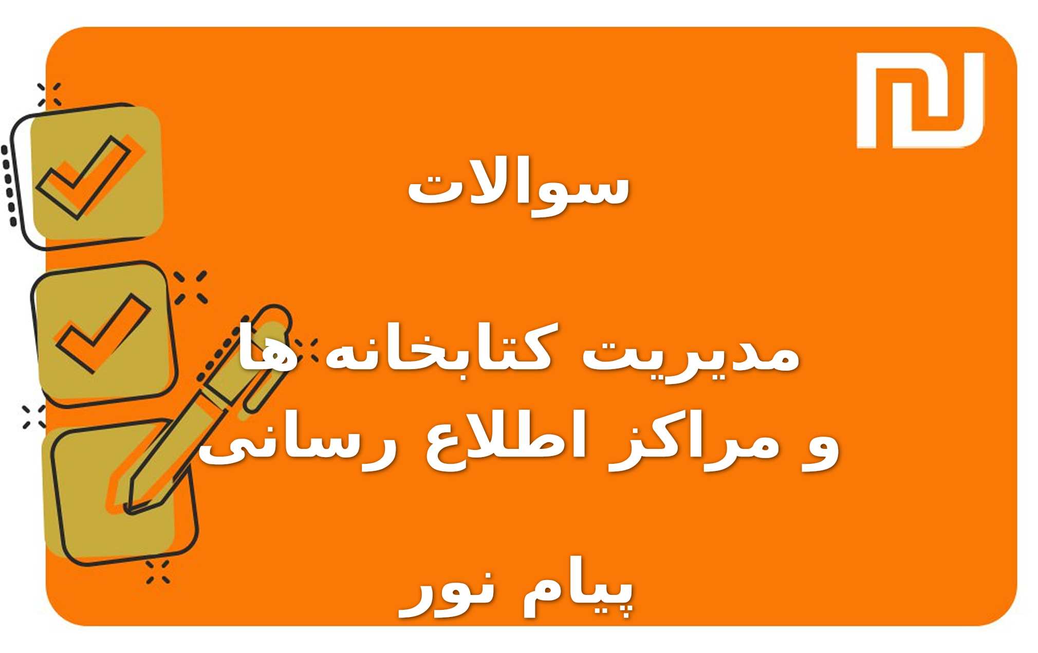 نمونه سوالات مدیریت کتابخانه ها و مراکز اطلاع رسانی پیام نور