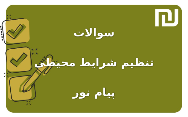 نمونه سوالات تنظیم شرایط محیطی پیام نور