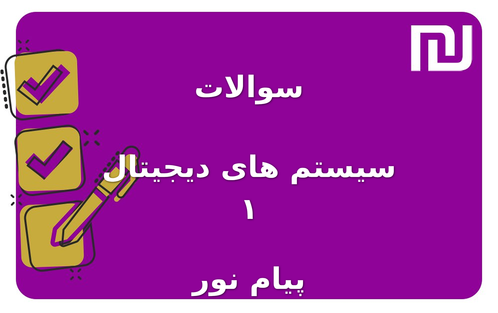 نمونه سوالات سیستم های دیجیتال ۱ پیام نور