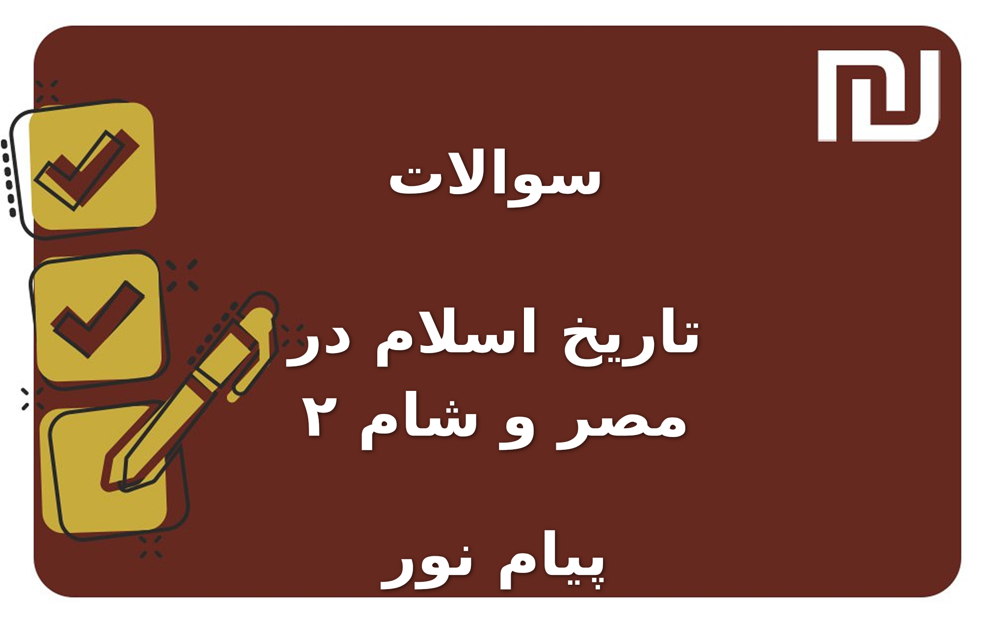نمونه سوالات تاریخ اسلام در مصر و شام ۲ پیام نور
