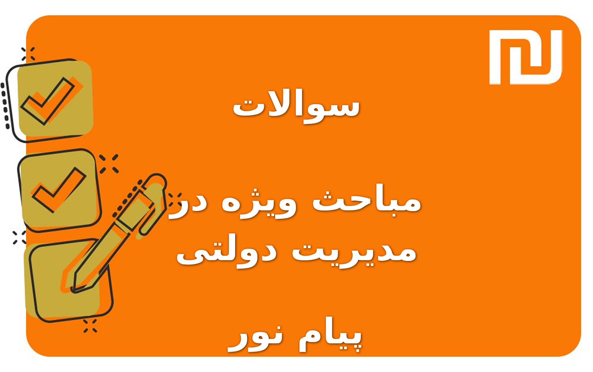 نمونه سوالات مباحث ویژه در مدیریت دولتی پیام نور