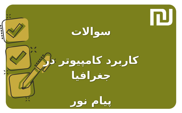 نمونه سوالات کاربرد کامپیوتر در جغرافیا پیام نور