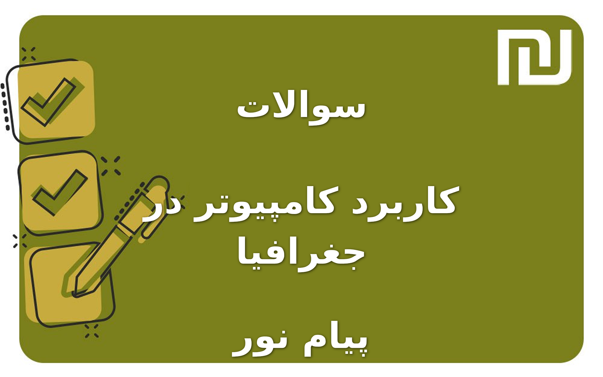 نمونه سوالات کاربرد کامپیوتر در جغرافیا پیام نور