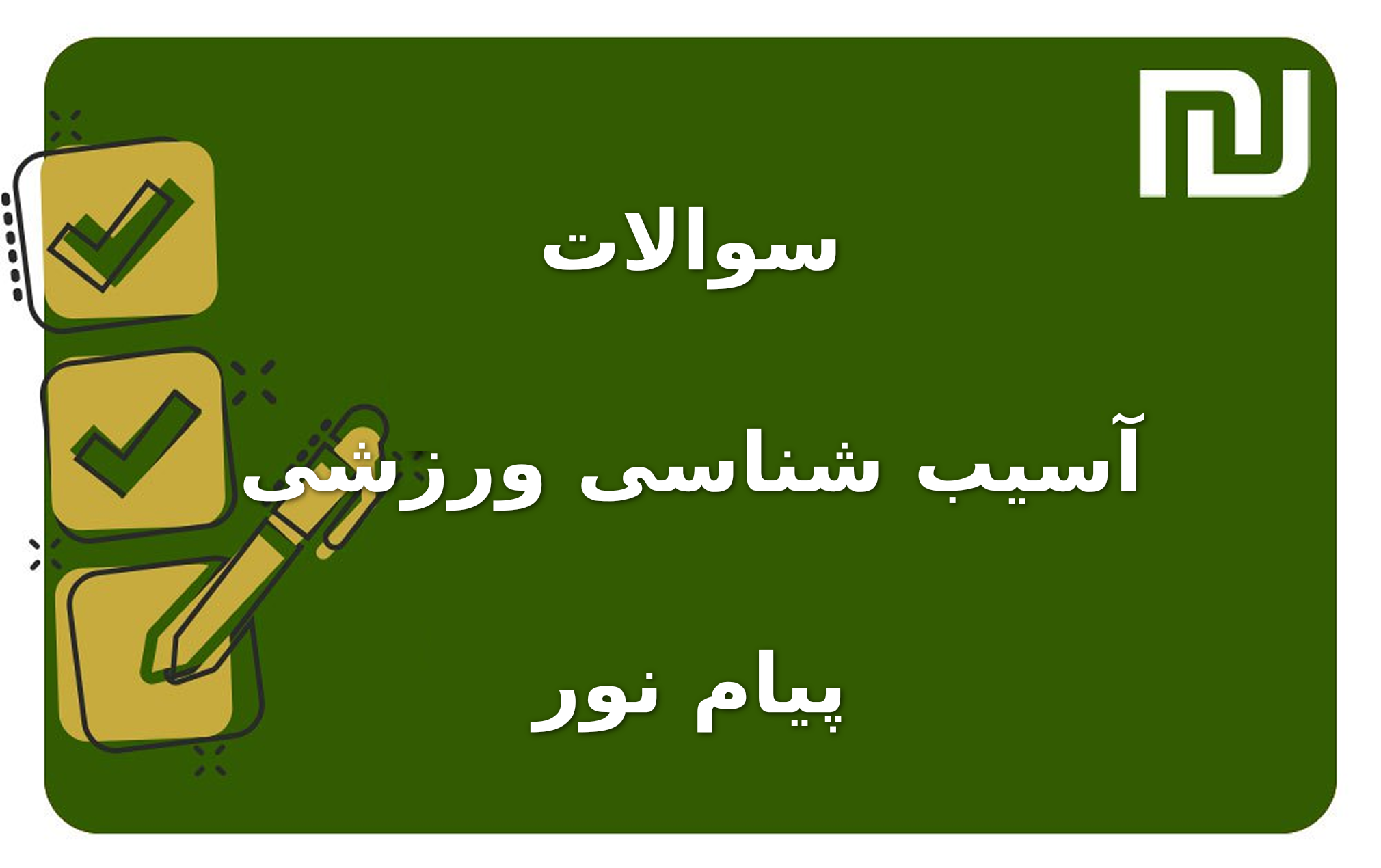 نمونه سوالات آسیب شناسی ورزشی پیام نور
