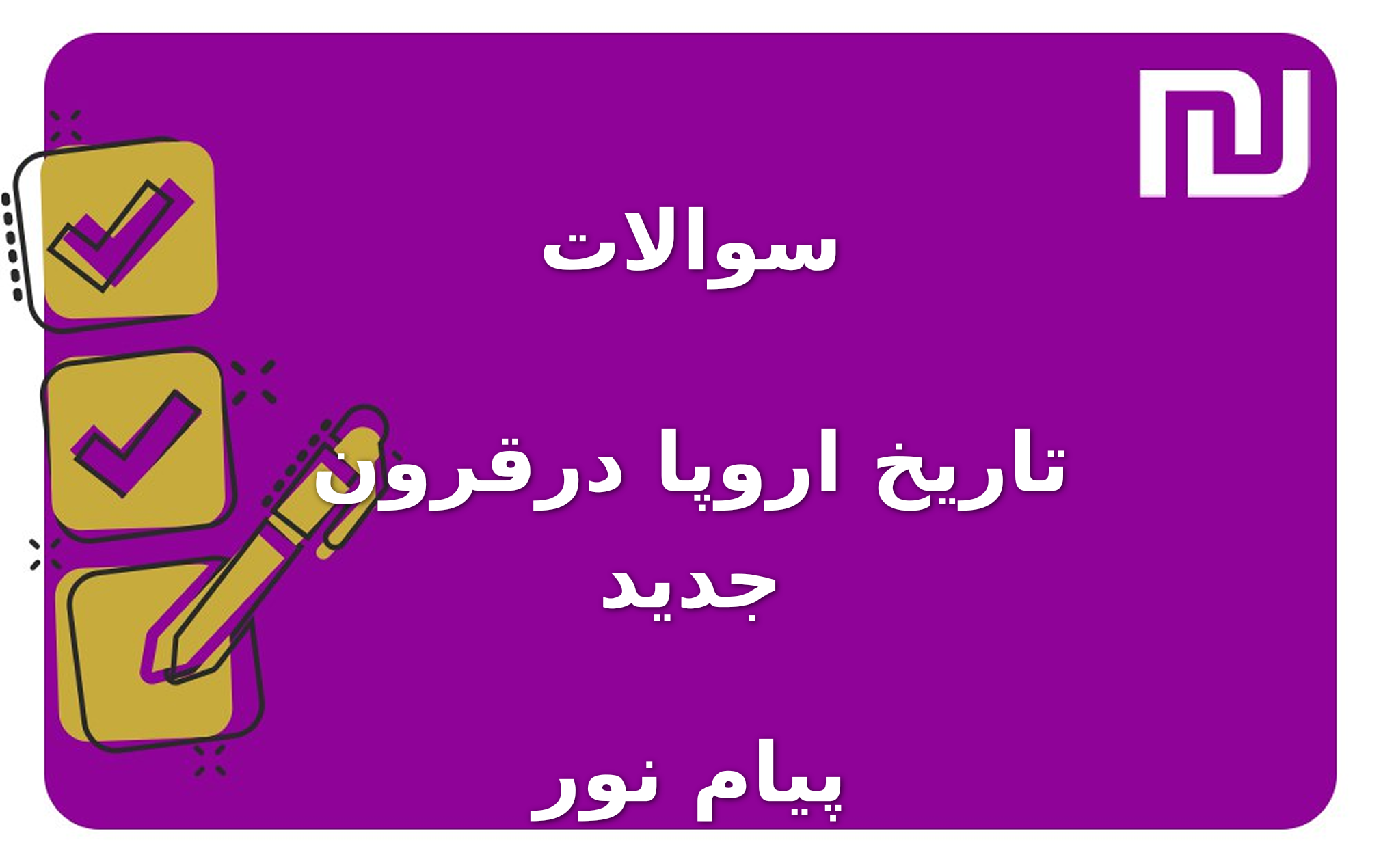 نمونه سوالات تاریخ اروپا درقرون جدید پیام نور
