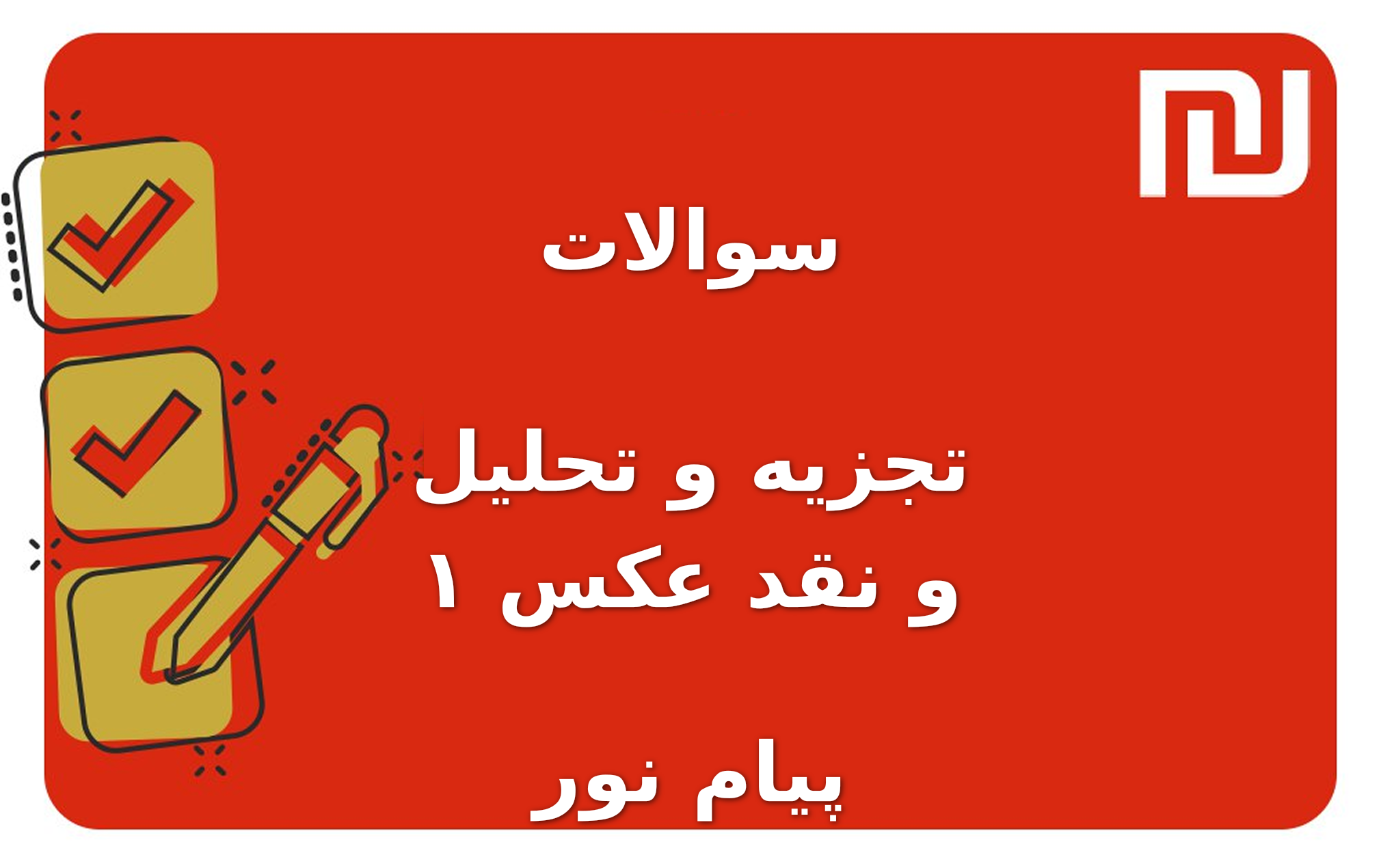 نمونه سوالات تجزیه و تحلیل و نقد عکس ۱ پیام نور