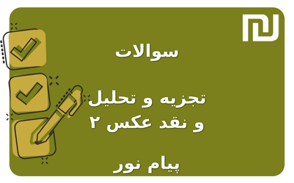 نمونه سوالات تجزیه و تحلیل و نقد عکس ۲ پیام نور
