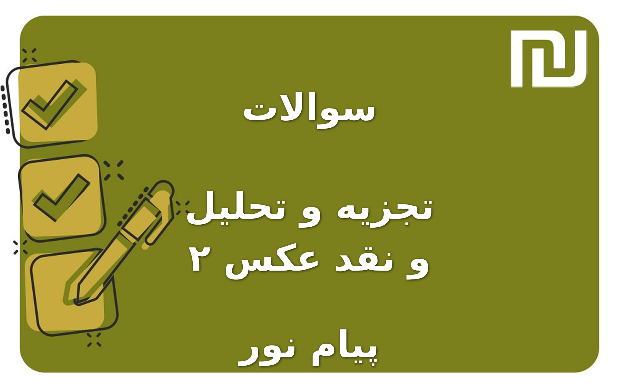 نمونه سوالات تجزیه و تحلیل و نقد عکس ۲ پیام نور
