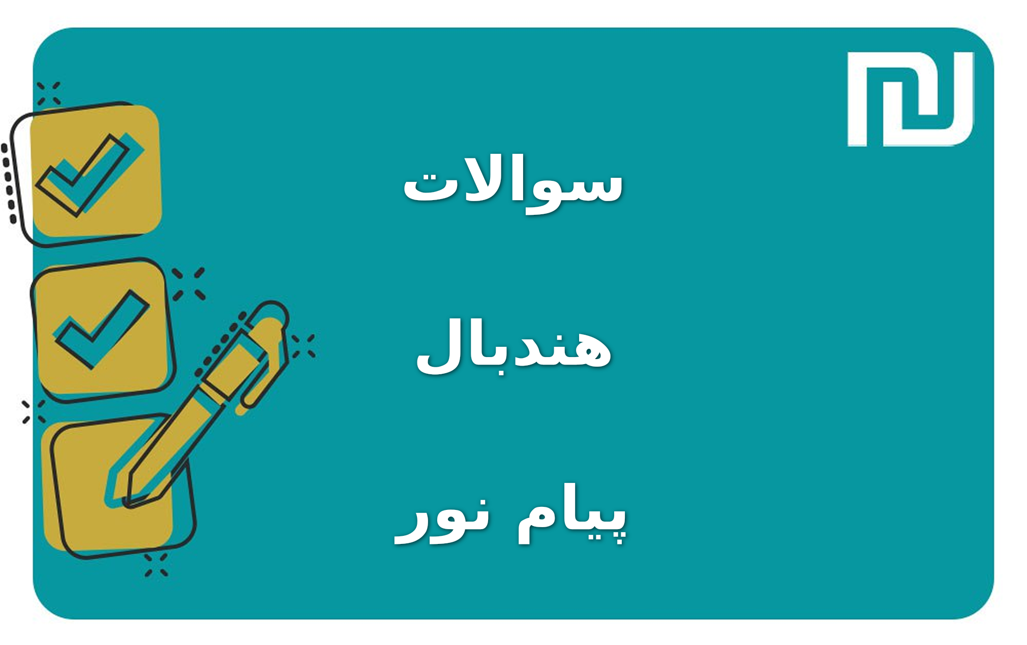 نمونه سوالات هندبال پیام نور