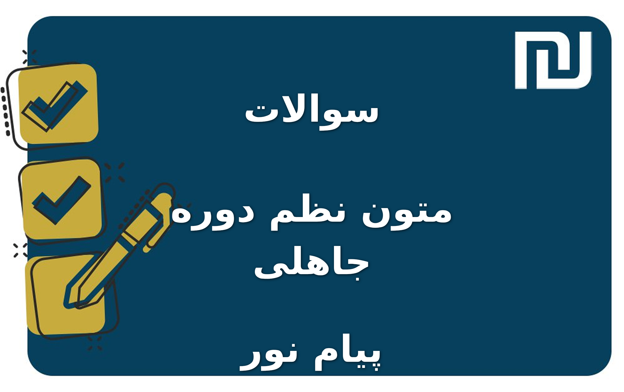 نمونه سوالات متون نظم دوره جاهلی پیام نور