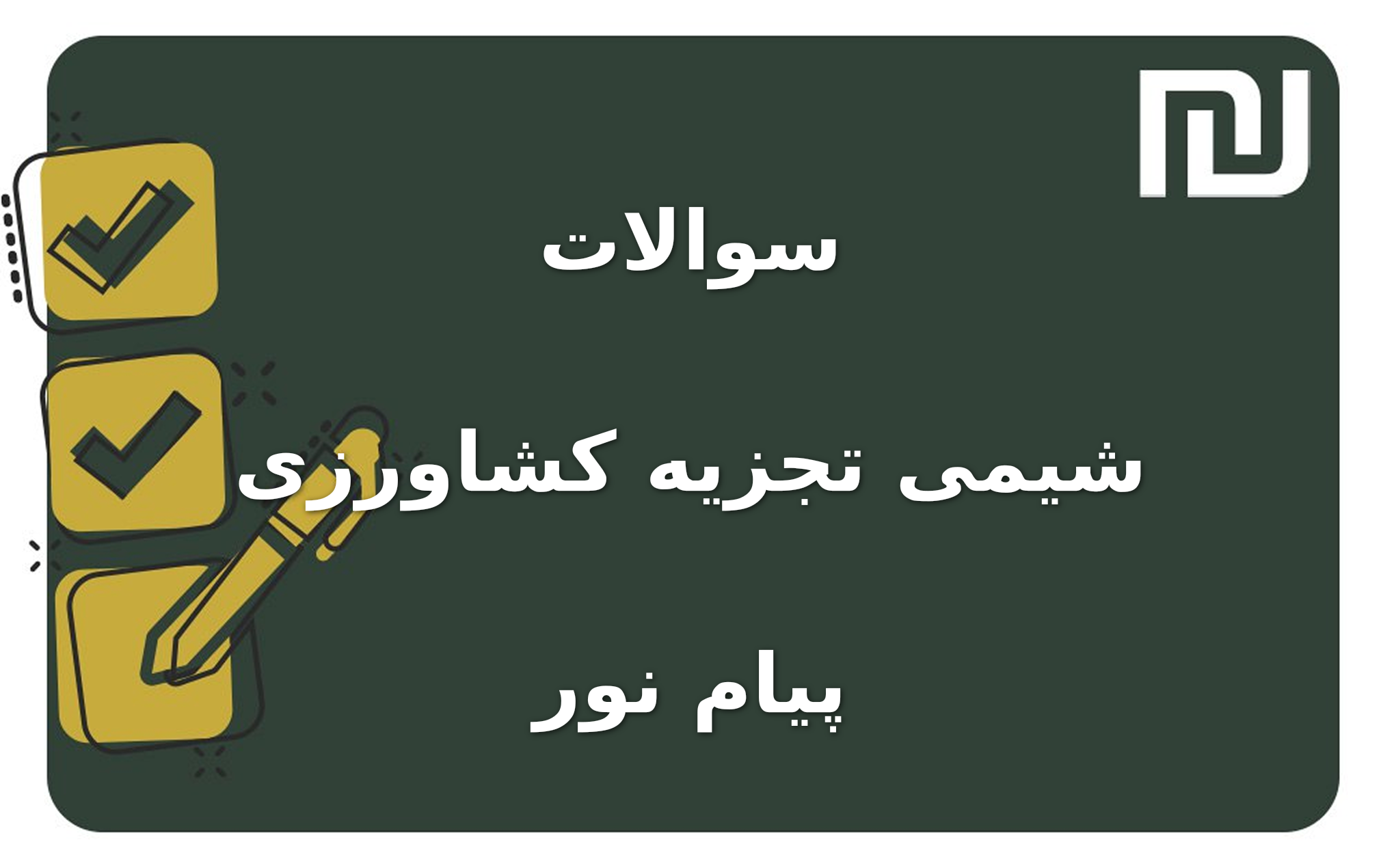 نمونه سوالات شیمی تجزیه کشاورزی پیام نور