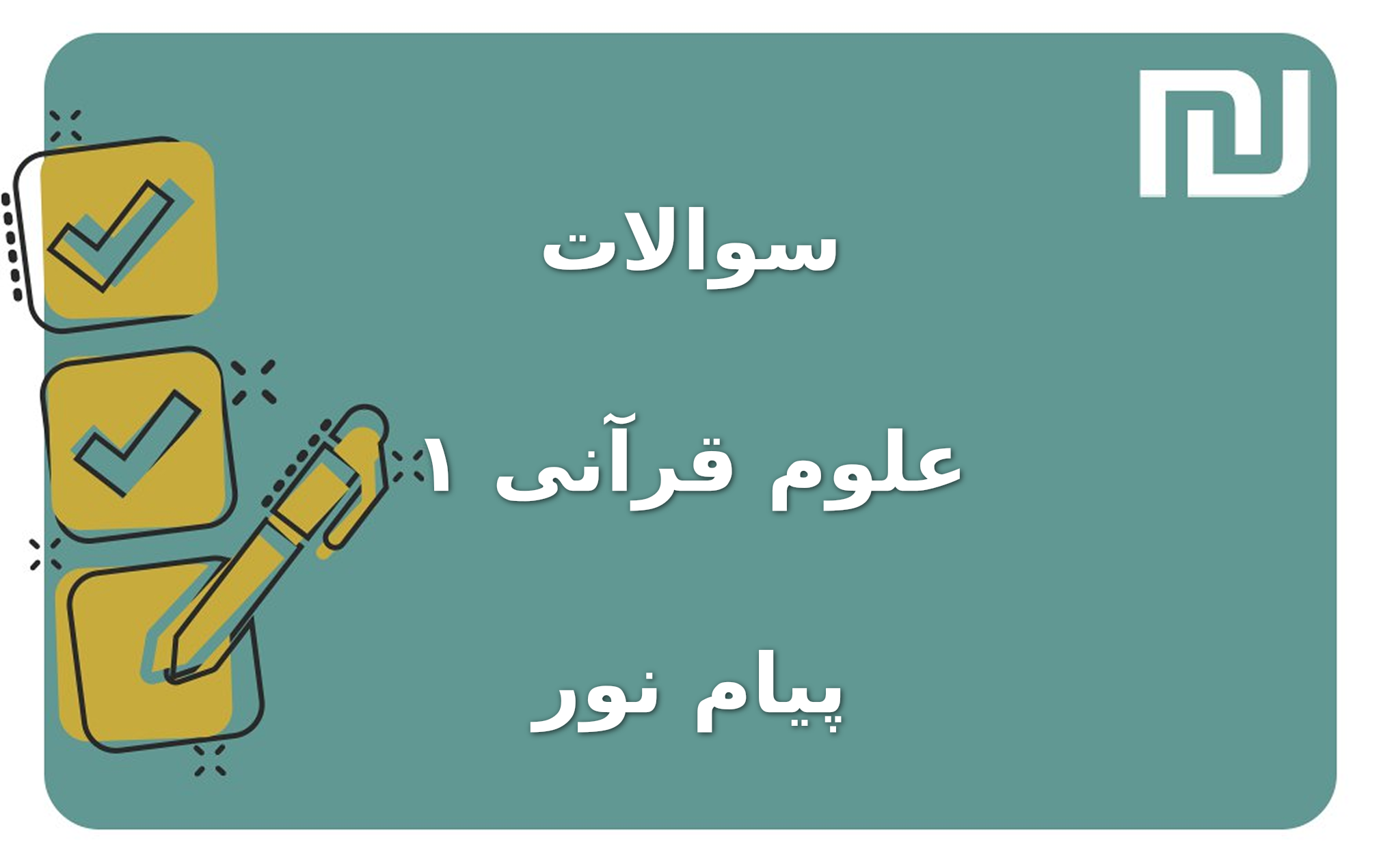 نمونه سوالات علوم قرآنی ۱ پیام نور