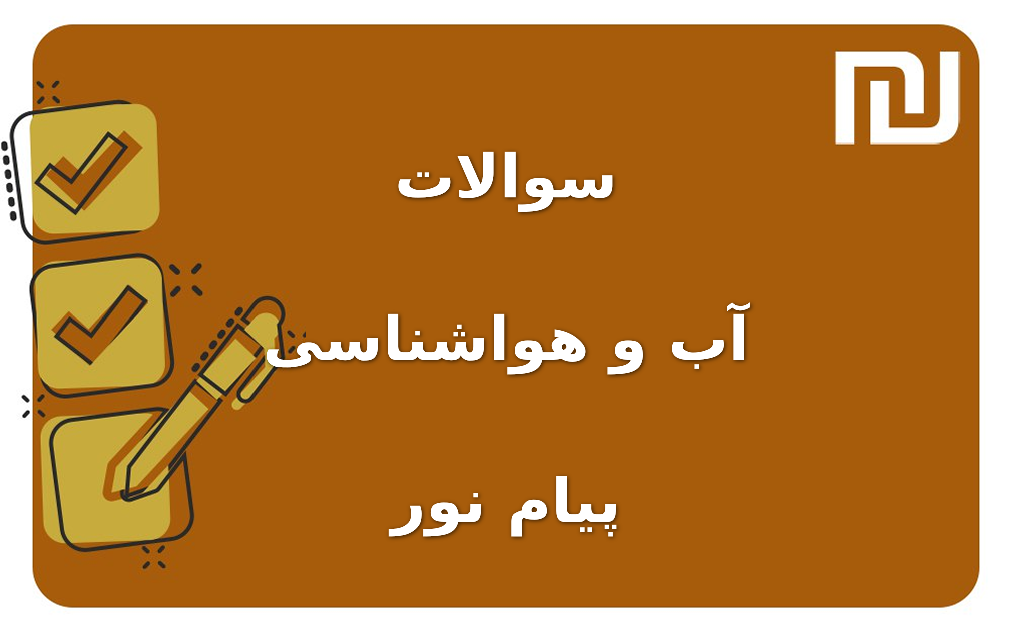 نمونه سوالات آب و هواشناسی پیام نور