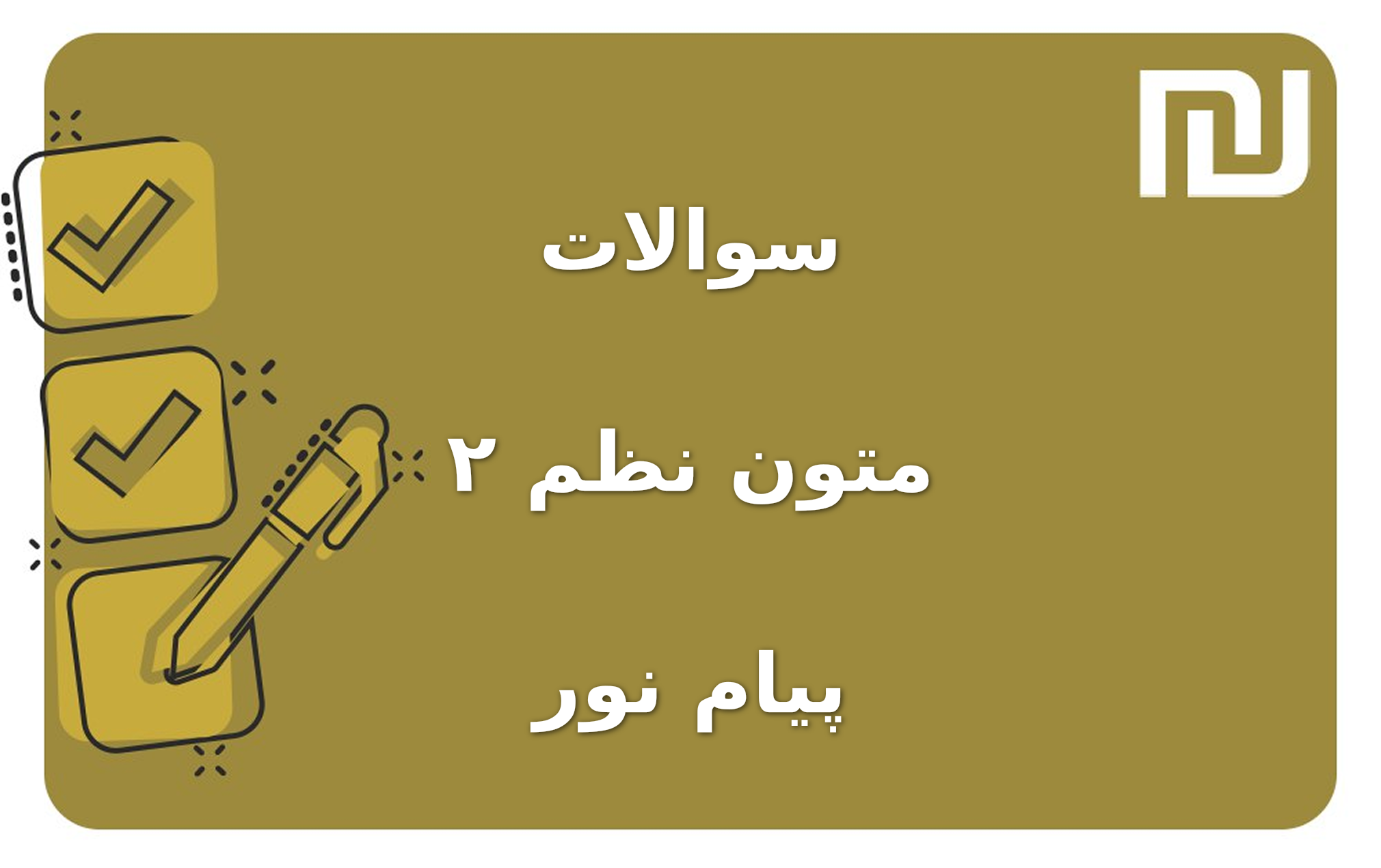 نمونه سوالات متون نظم ۲ پیام نور