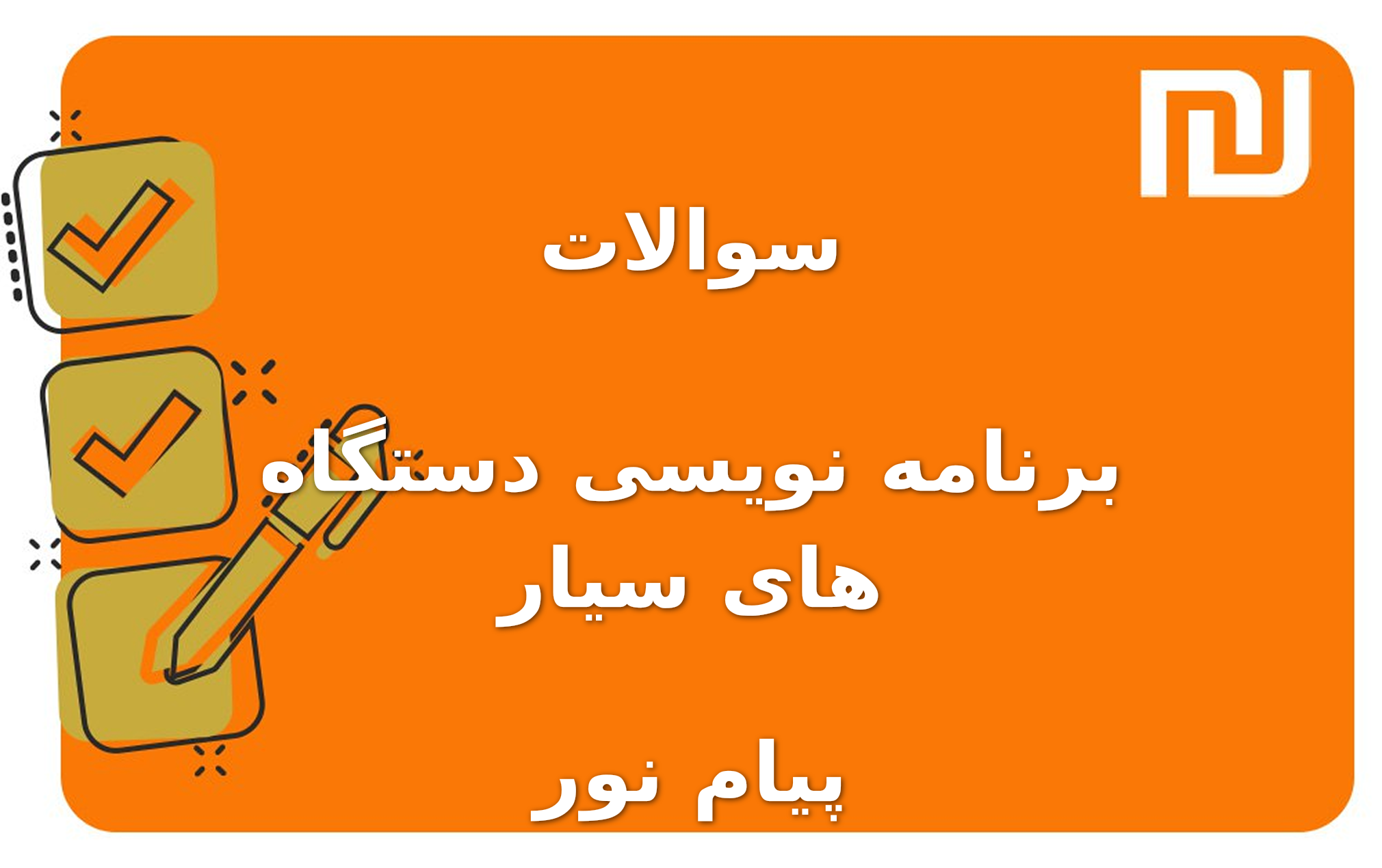 نمونه سوالات برنامه نویسی دستگاه های سیار پیام نور