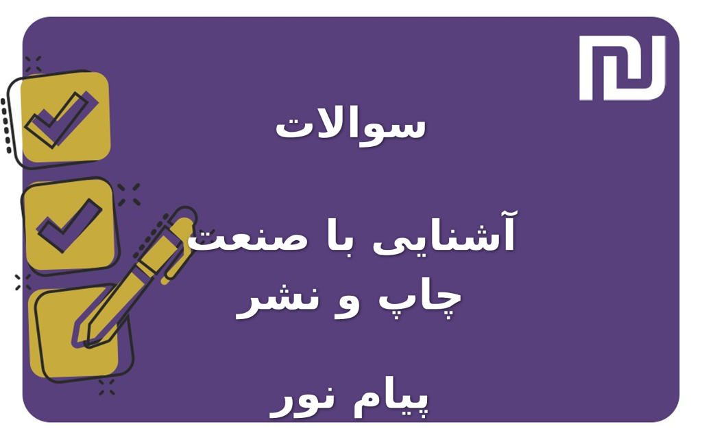 نمونه سوالات آشنایی با صنعت چاپ و نشر پیام نور