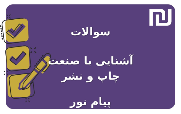 نمونه سوالات آشنایی با صنعت چاپ و نشر پیام نور