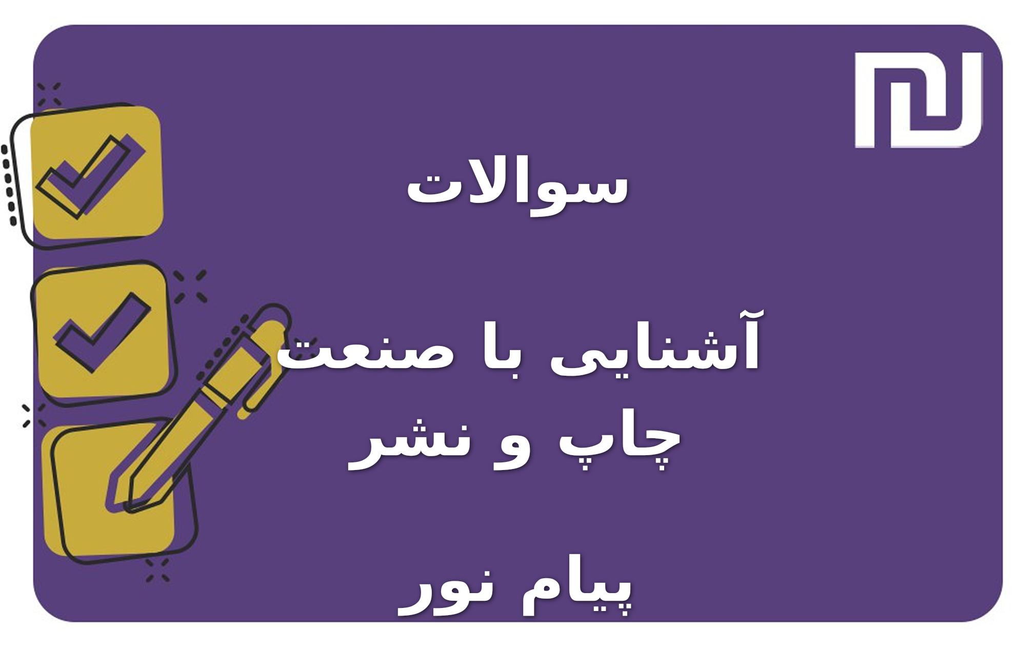 نمونه سوالات آشنایی با صنعت چاپ و نشر پیام نور