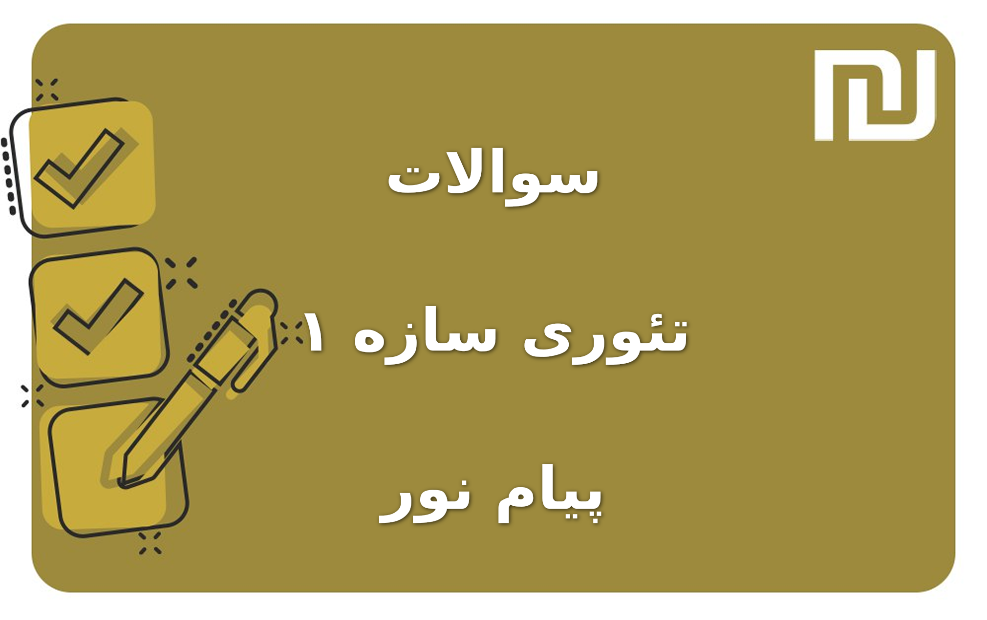 نمونه سوالات تئوری سازه ۱ پیام نور
