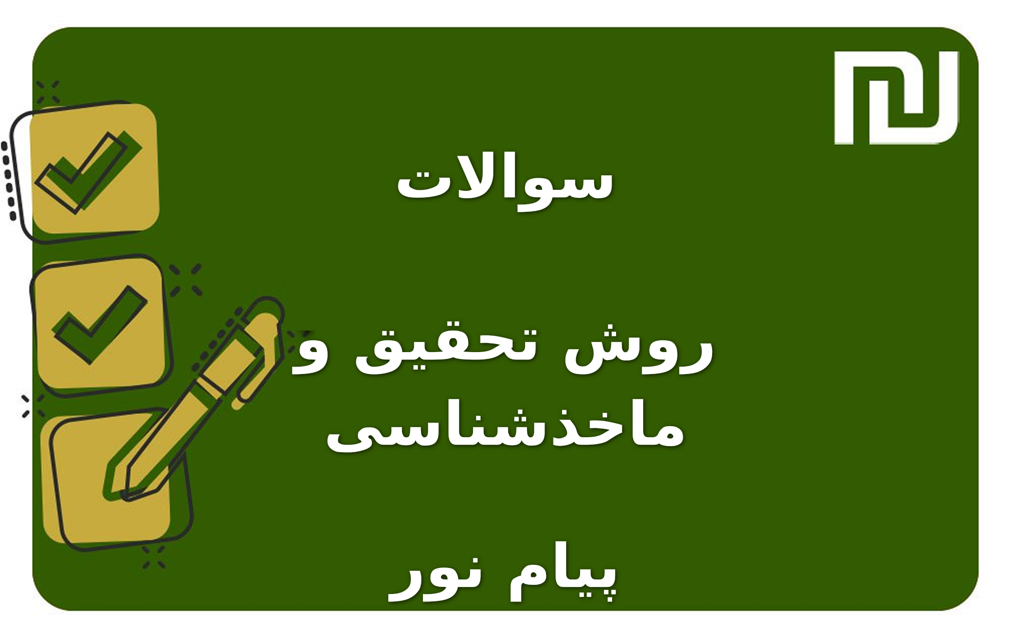 نمونه سوالات روش تحقیق و ماخذشناسی پیام نور