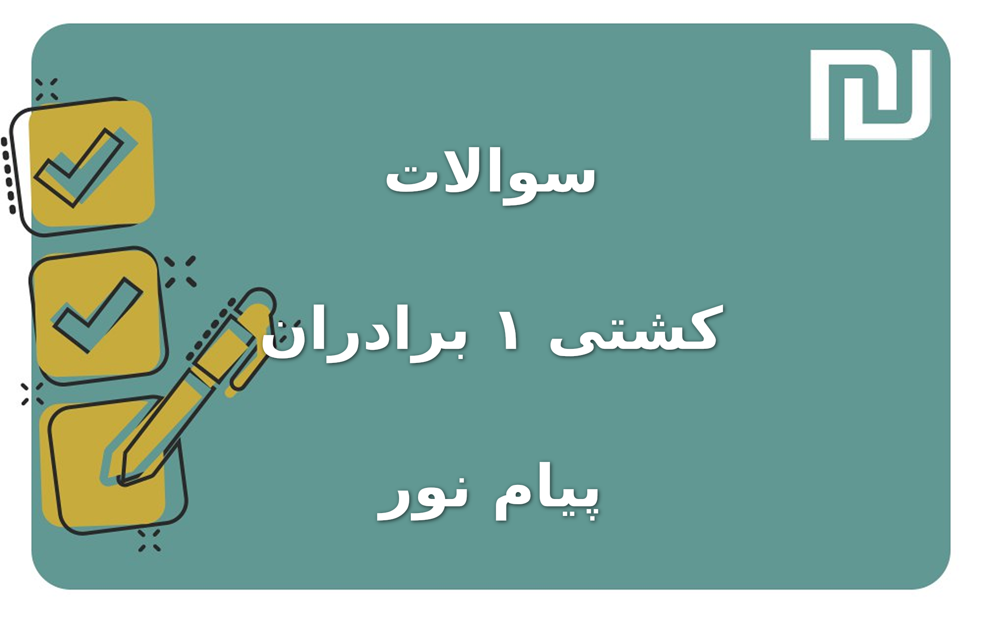 نمونه سوالات کشتی ۱ برادران پیام نور