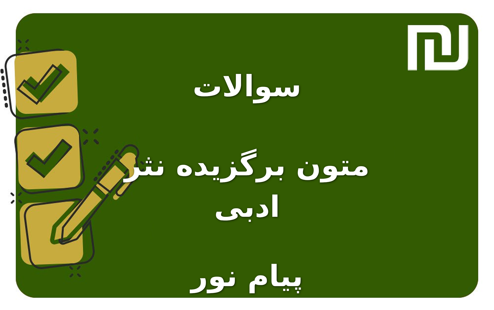 نمونه سوالات متون برگزیده نثر ادبی پیام نور