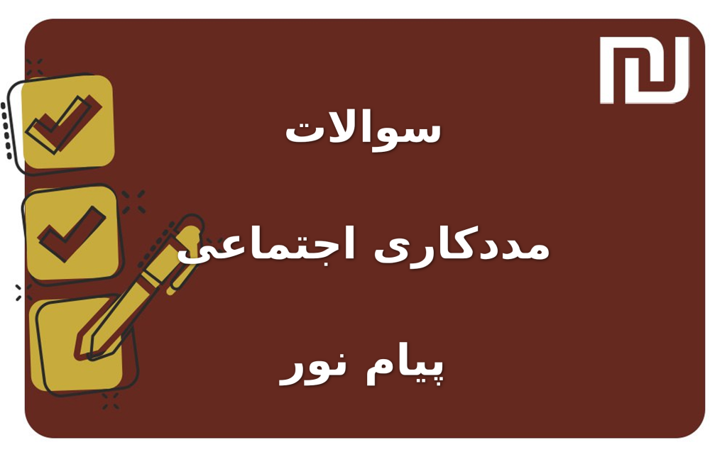 نمونه سوالات مددکاری اجتماعی پیام نور