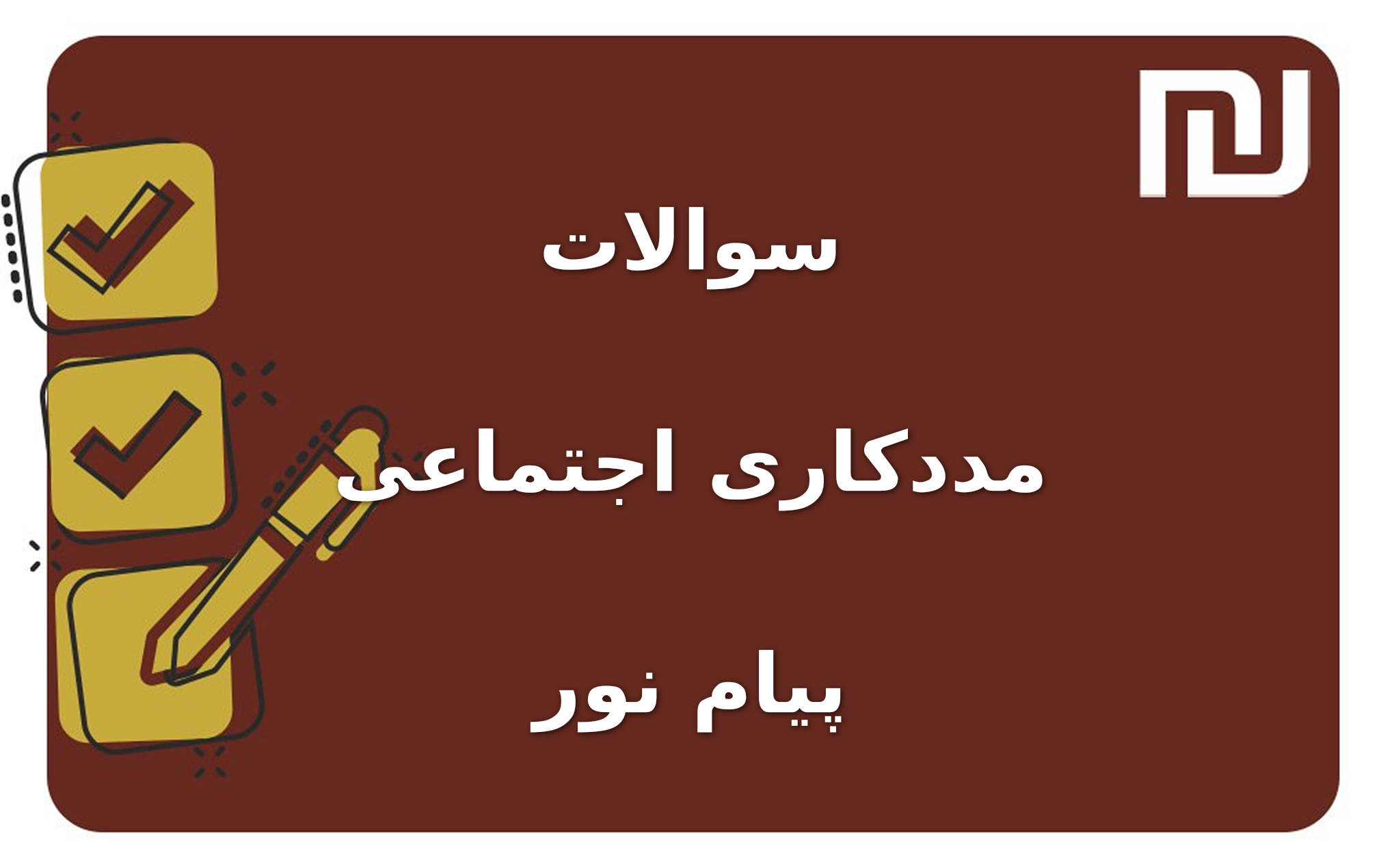 نمونه سوالات مددکاری اجتماعی پیام نور