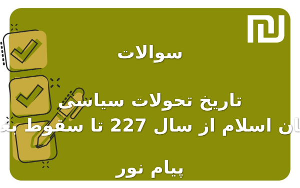 نمونه سوالات تاریخ تحولات سیاسی جهان اسلام از سال 227 تا سقوط بغداد پیام نور