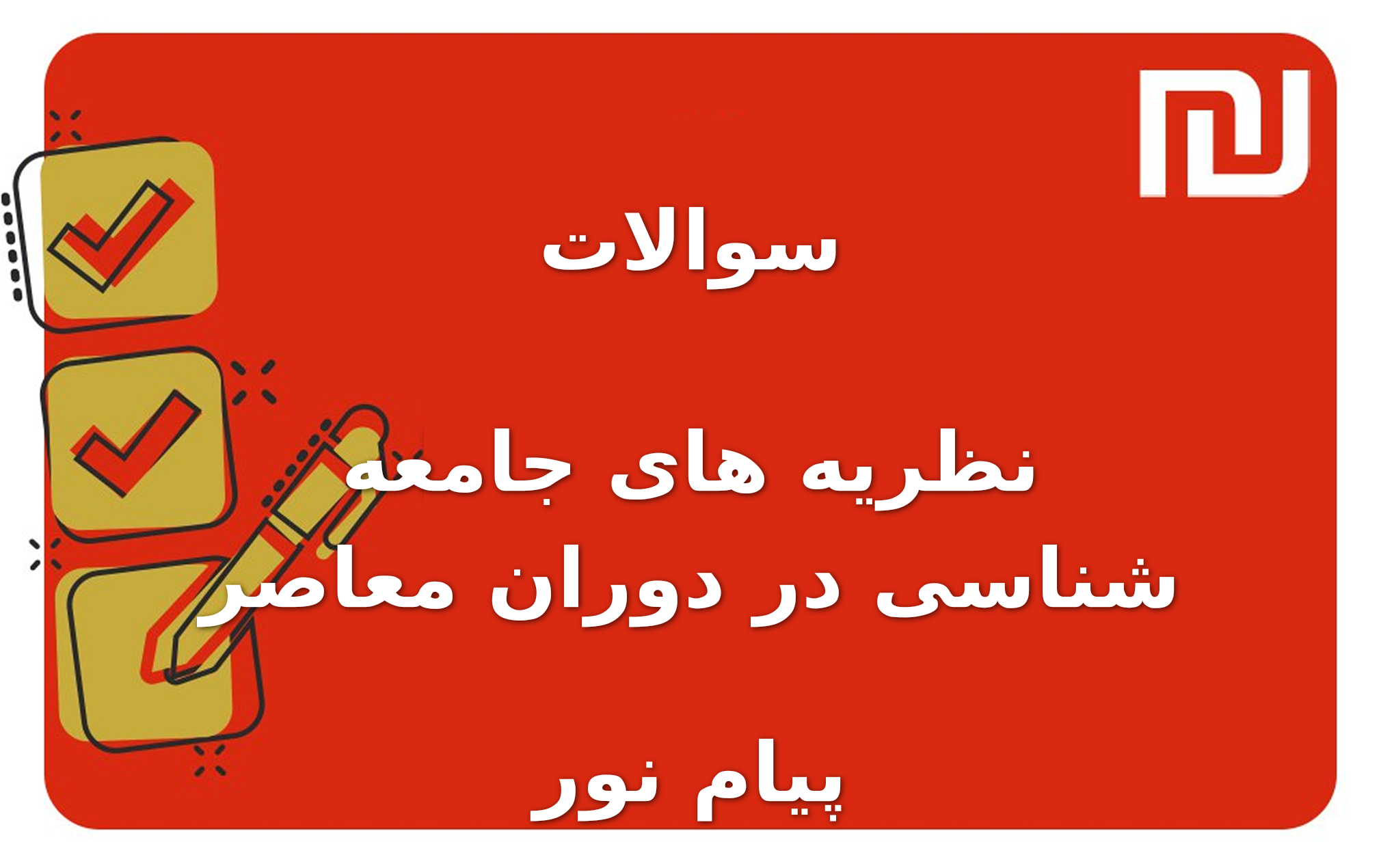 نمونه سوالات نظریه های جامعه شناسی در دوران معاصر پیام نور