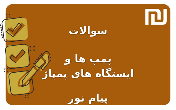 نمونه سوالات پمپ ها و ایستگاه های پمپاژ پیام نور