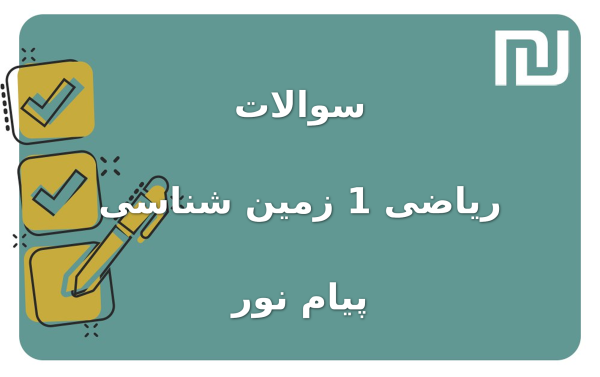 نمونه سوالات ریاضی 1 زمین شناسی پیام نور