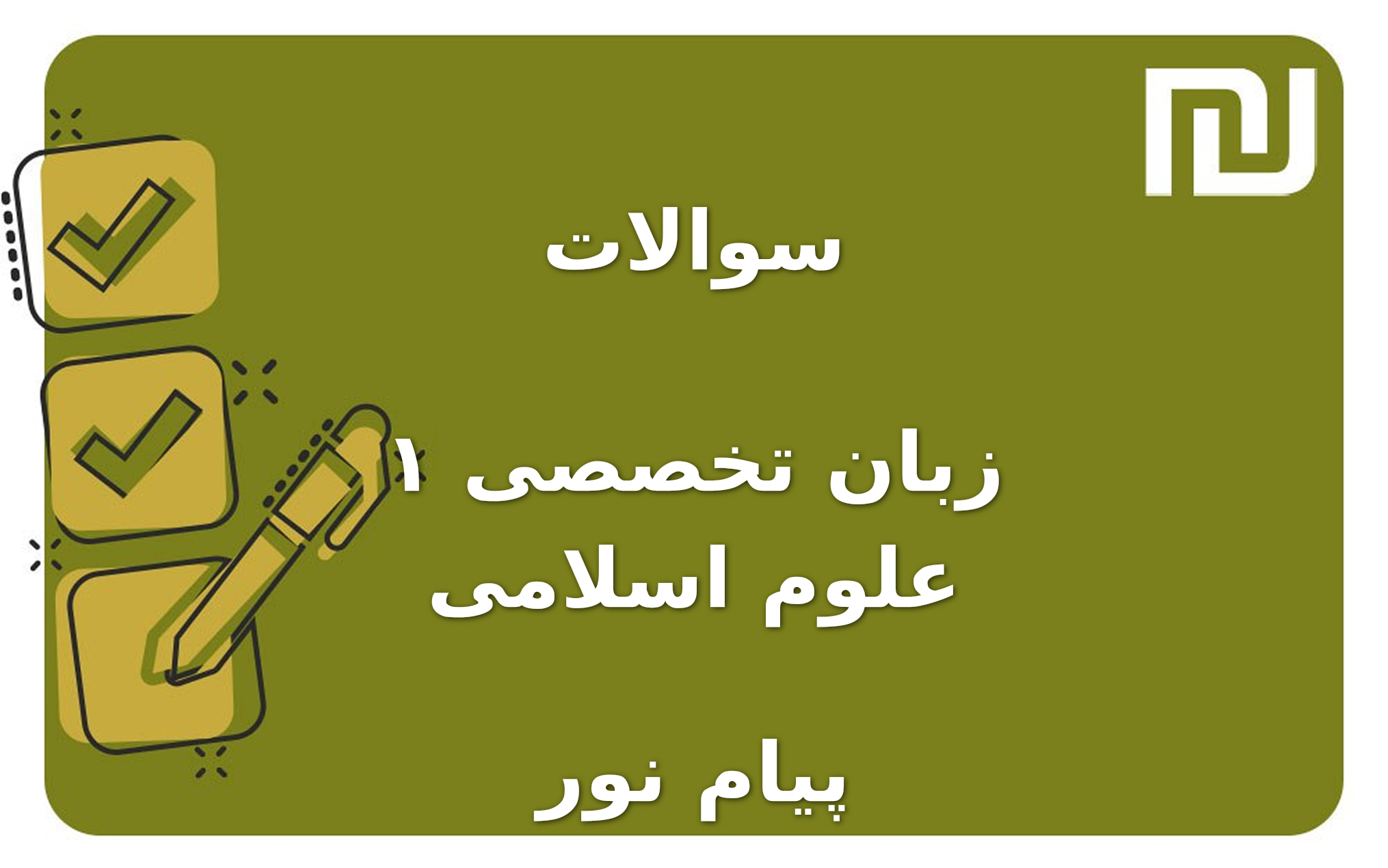 نمونه سوالات زبان تخصصی ۱ علوم اسلامی پیام نور