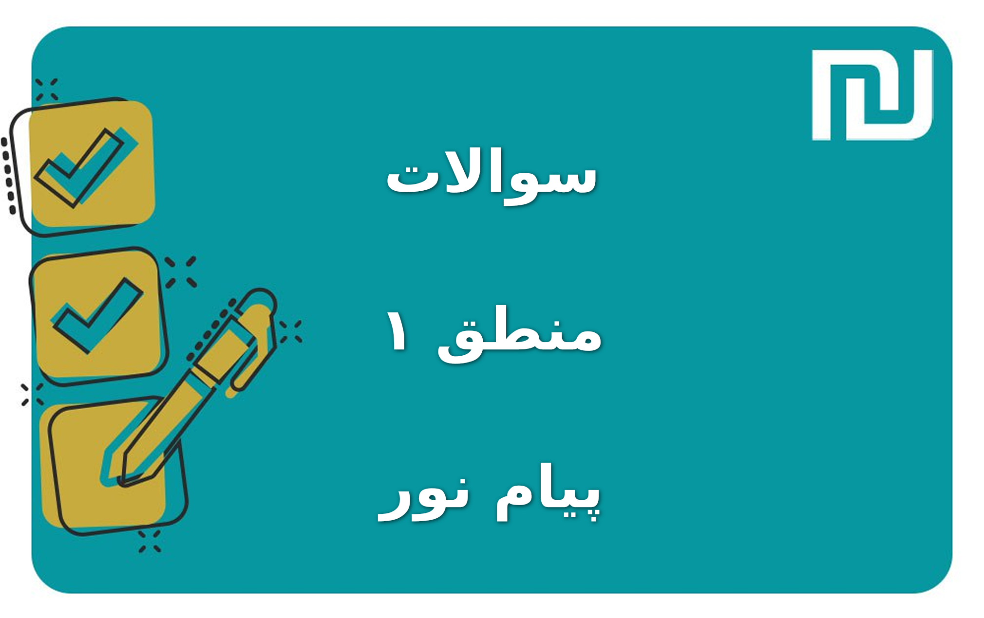 نمونه سوالات منطق ۱ پیام نور