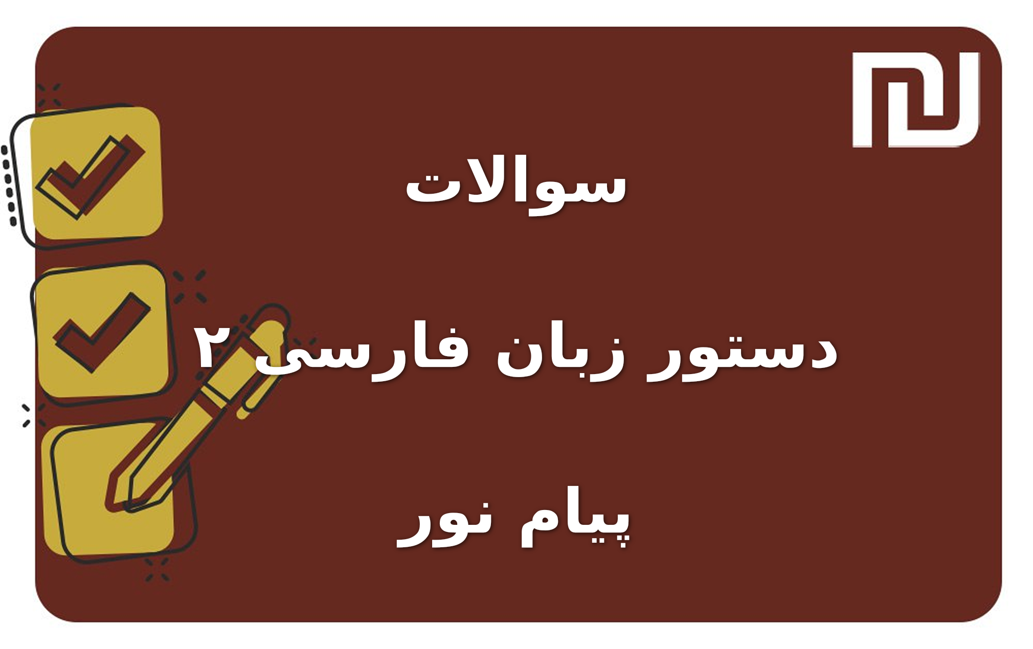 نمونه سوالات دستور زبان فارسی ۲ پیام نور