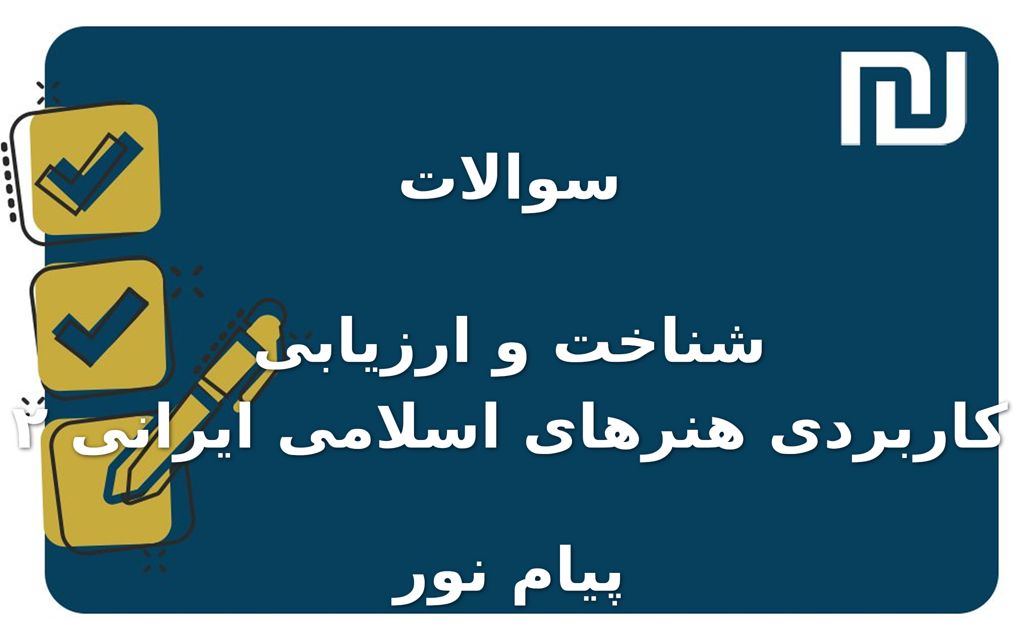 نمونه سوالات شناخت و ارزیابی کاربردی هنرهای اسلامی ایرانی ۲ پیام نور