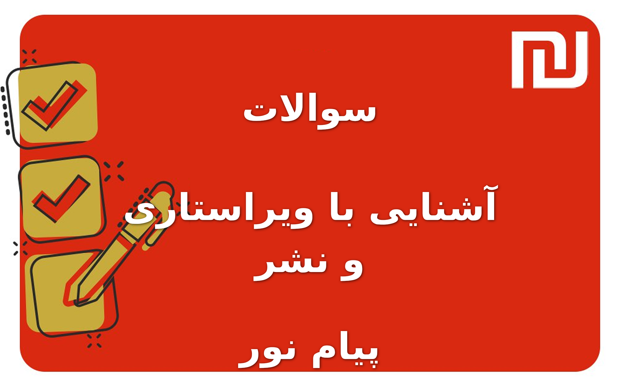 نمونه سوالات آشنایی با ویراستاری و نشر پیام نور