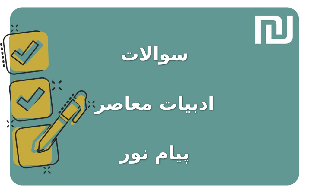 نمونه سوالات ادبیات معاصر پیام نور