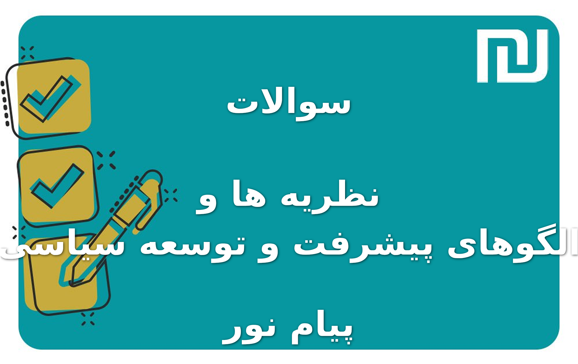 نمونه سوالات نظریه ها و الگوهای پیشرفت و توسعه سیاسی پیام نور