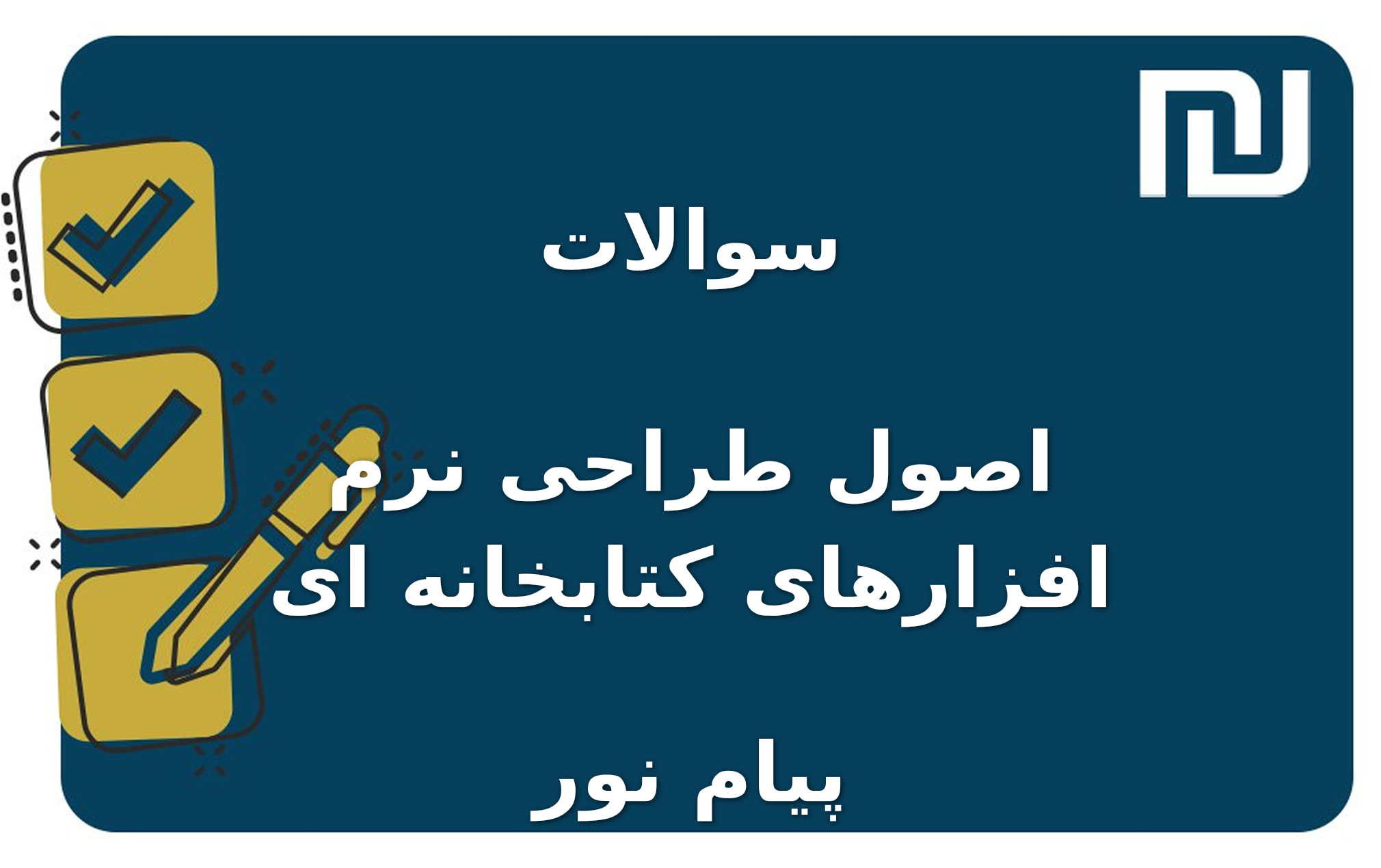 نمونه سوالات اصول طراحی نرم افزارهای کتابخانه ای پیام نور