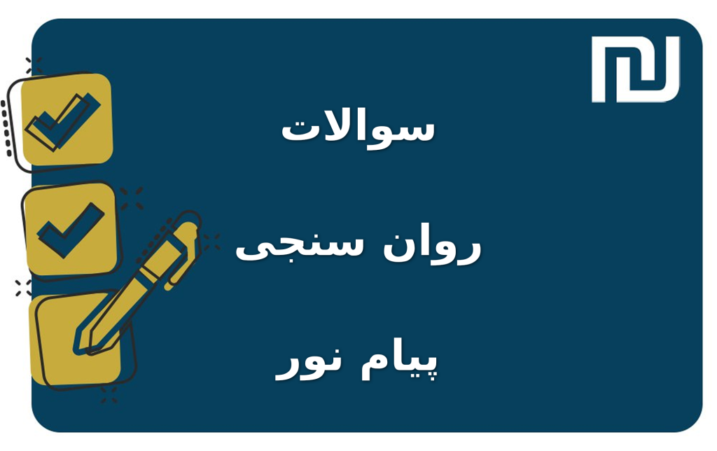 نمونه سوالات روان سنجی پیام نور