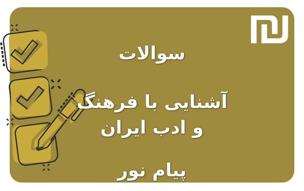 نمونه سوالات آشنایی با فرهنگ و ادب ایران پیام نور