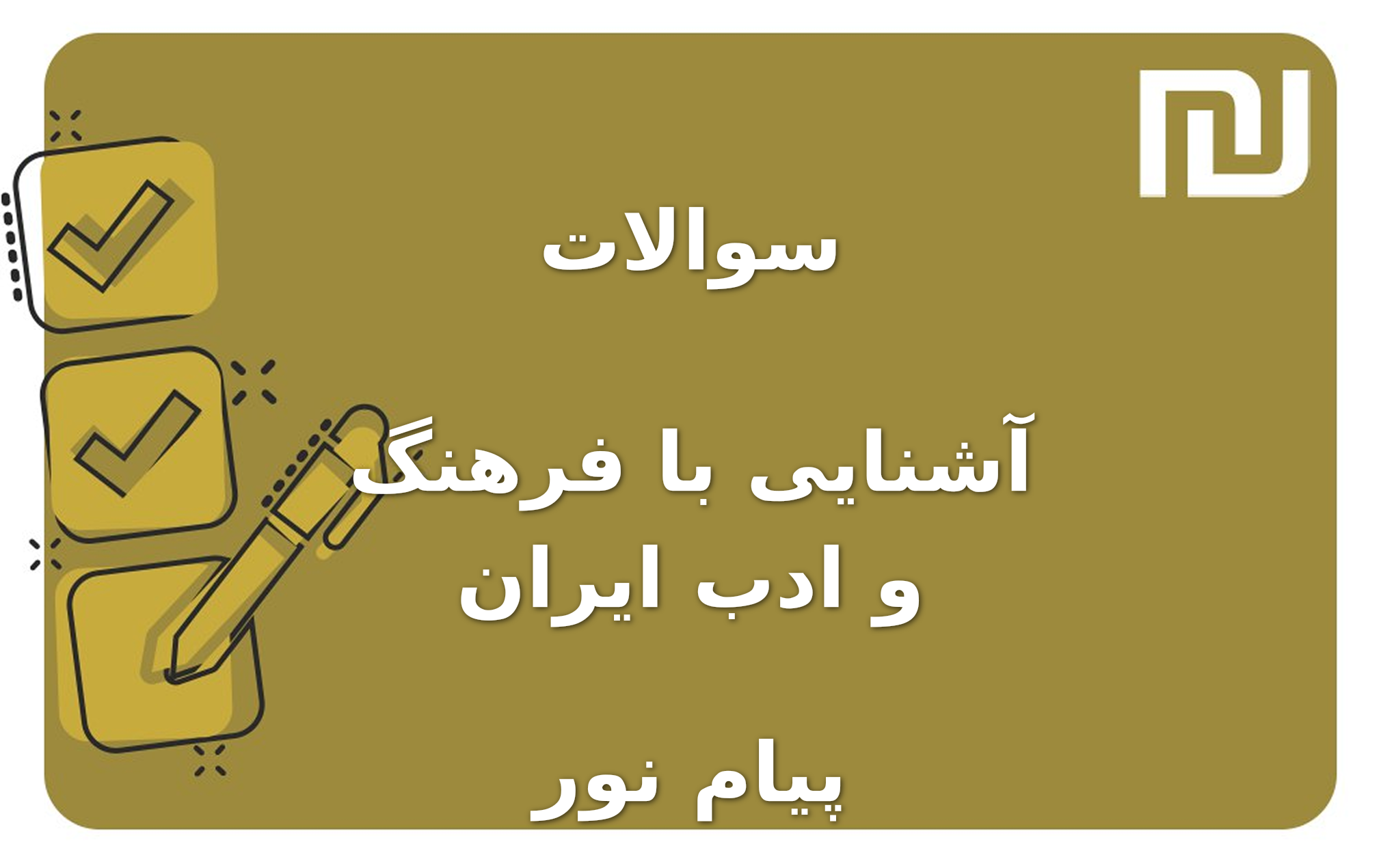 نمونه سوالات آشنایی با فرهنگ و ادب ایران پیام نور