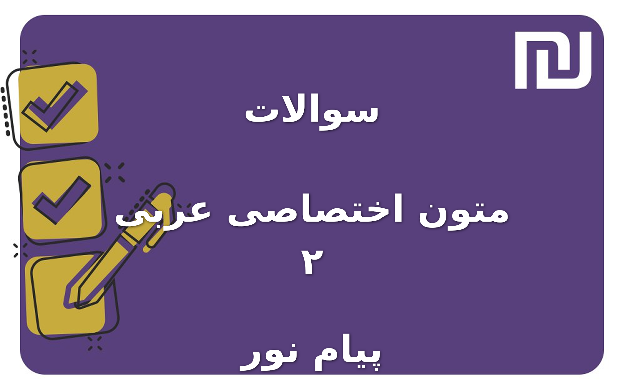 نمونه سوالات متون اختصاصی عربی ۲ پیام نور