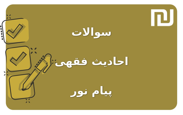 نمونه سوالات احادیث فقهی پیام نور