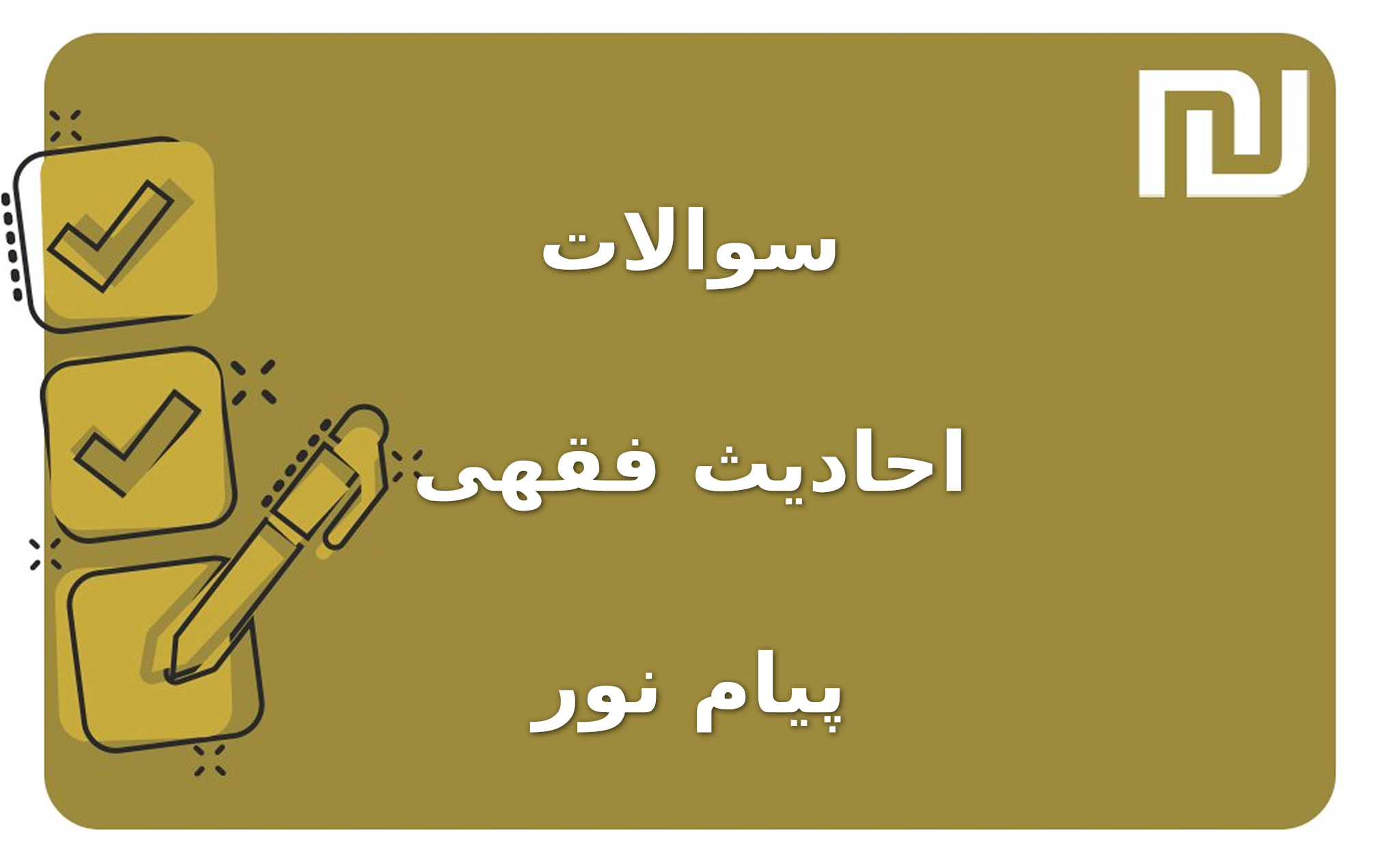 نمونه سوالات احادیث فقهی پیام نور