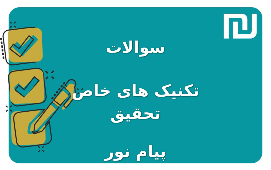 نمونه سوالات تکنیک های خاص تحقیق پیام نور