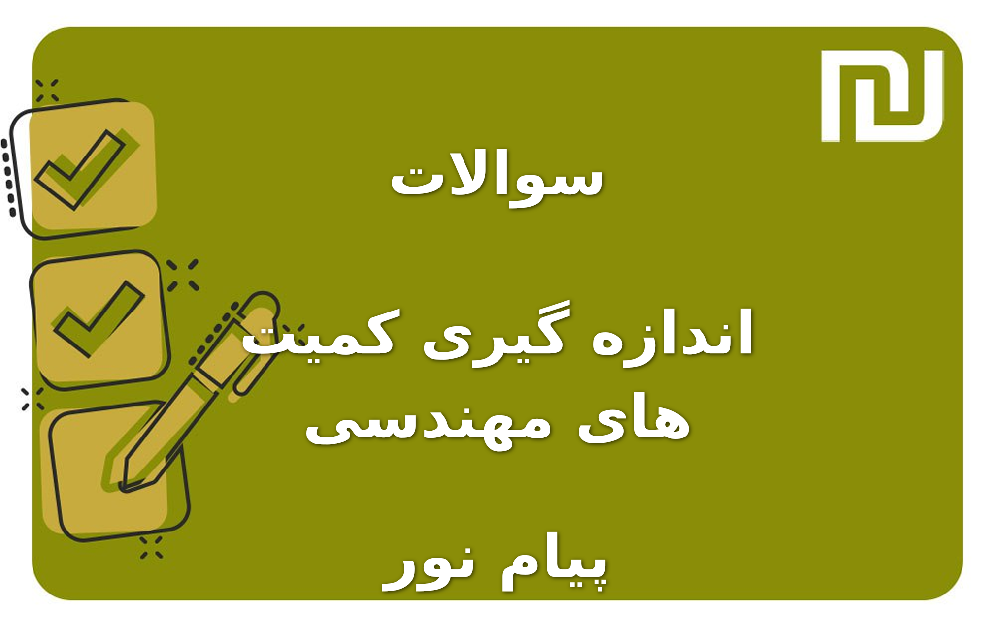 نمونه سوالات اندازه گیری کمیت های مهندسی پیام نور