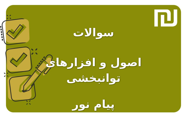 نمونه سوالات اصول و افزارهای توانبخشی پیام نور