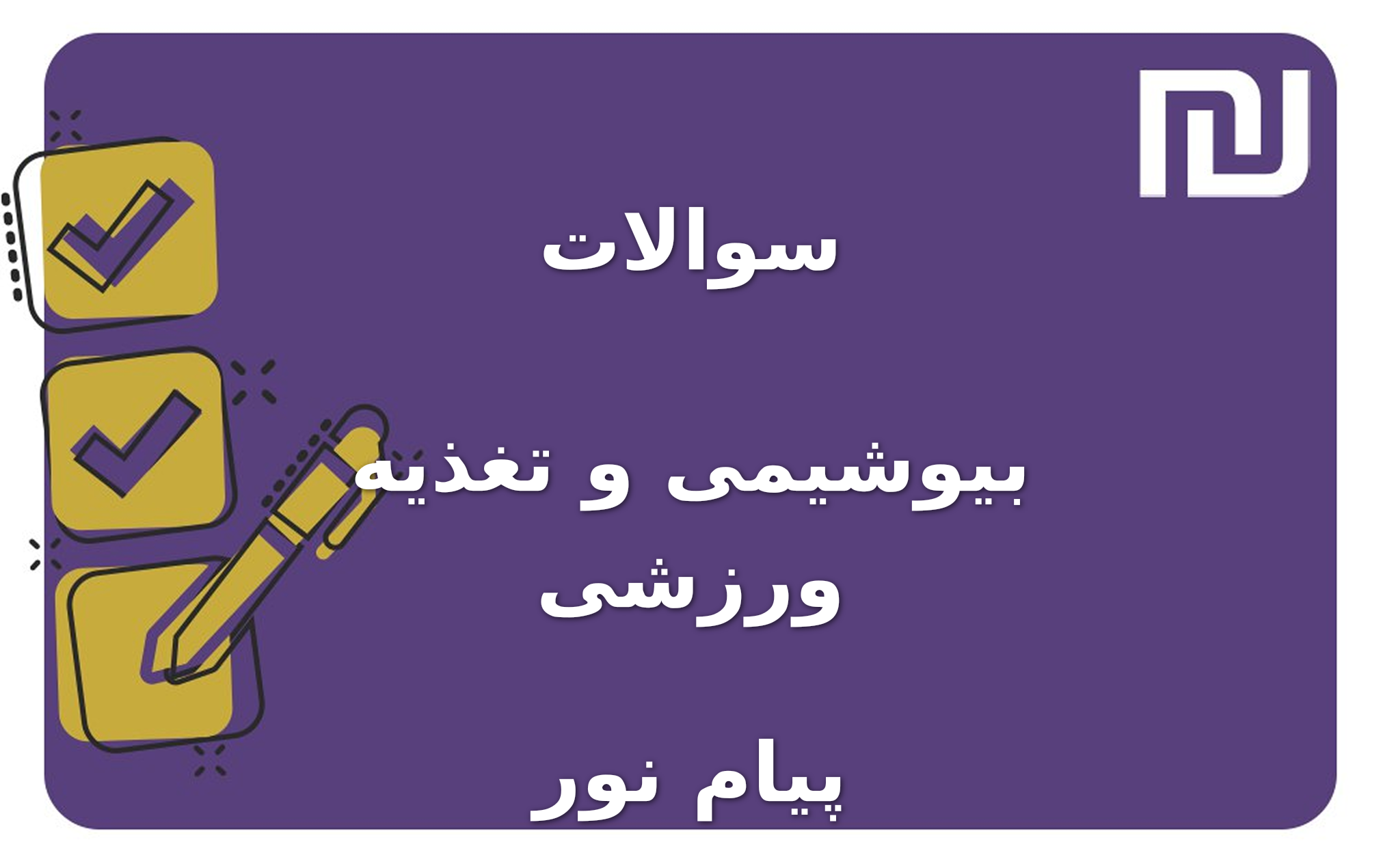 نمونه سوالات بیوشیمی و تغذیه ورزشی پیام نور